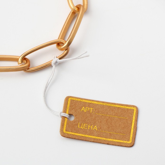 Ценник набор 100шт, прямоугольник, цвет крафтово-золотой
Ценник набор 100шт, прямоугольник, цвет крафтово-золотой