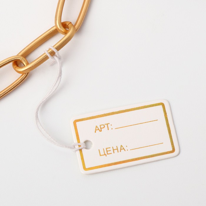 Ценник набор 100шт, прямоугольник, цвет бело-золотой
Ценник набор 100шт, прямоугольник, цвет бело-золотой