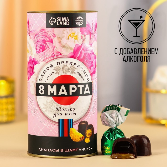 Шоколадные конфеты «8 марта» вкус: ананасы в шампанском, 200 г.
Шоколадные конфеты «8 марта» вкус: ананасы в шампанском, 200 г.