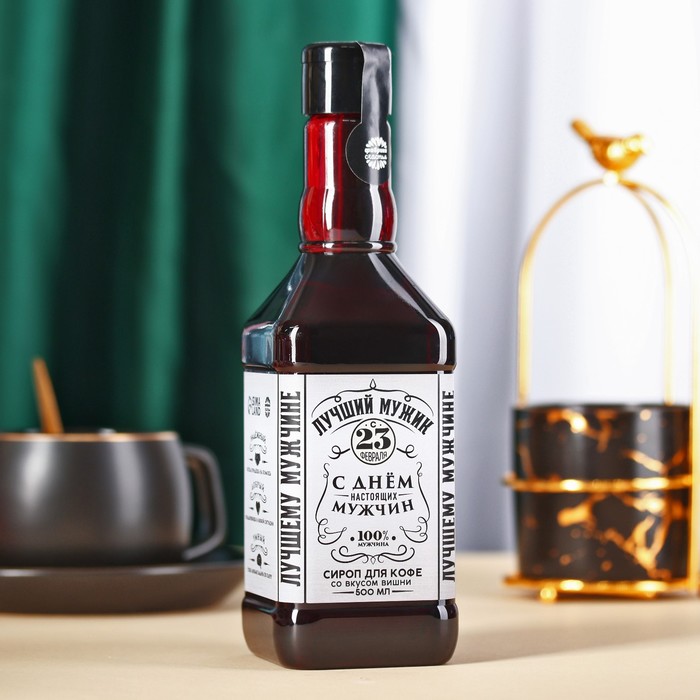 Сироп для кофе «Лучший мужик», вкус: вишня, 500 мл. 
Сироп для кофе «Лучший мужик», вкус: вишня, 500 мл.