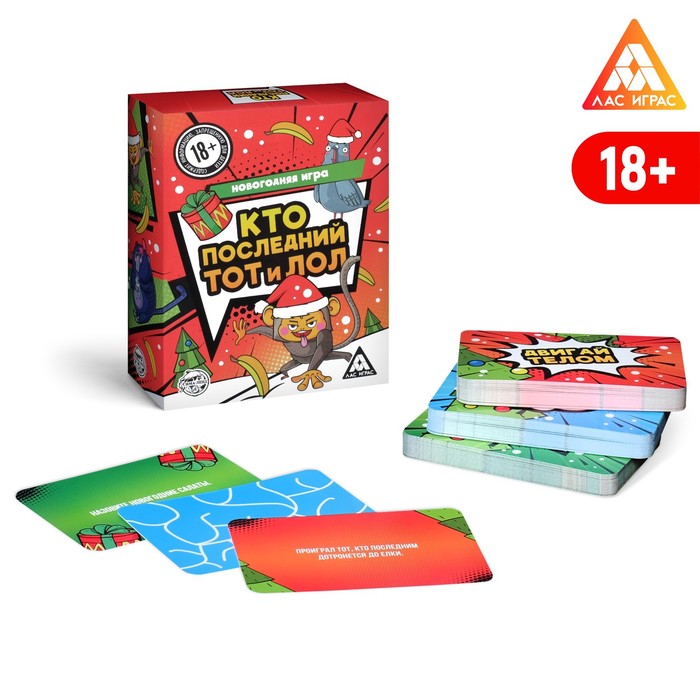 Карточная игра «Кто последний, тот и ЛОЛ», новогодняя, 120 карт, 18+ 
Карточная игра «Кто последний, тот и ЛОЛ», новогодняя, 120 карт, 18+