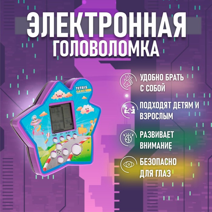 Электронная игра, в пакете
Электронная игра, в пакете