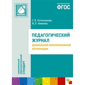 ФГОС Педагогический журнал дошкольной образовательной программы, Котельникова С. В., Новикова Ж. Л.
ФГОС Педагогический журнал дошкольной образовательной программы, Котельникова С. В., Новикова Ж. Л.