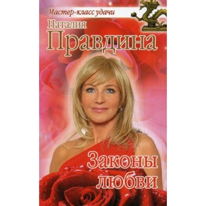 Законы любви. Правдина Наталья Борисовна
Законы любви. Правдина Наталья Борисовна
