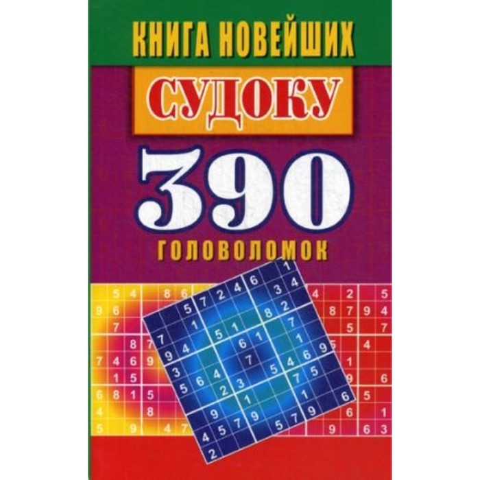 фото Книга новейших судоку. 390 головоломок. николаева юлия николаевна рипол классик
