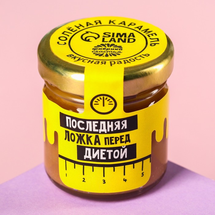 УЦЕНКА Солёная карамель «Последняя ложка перед диетой», 40 г.
УЦЕНКА Солёная карамель «Последняя ложка перед диетой», 40 г.