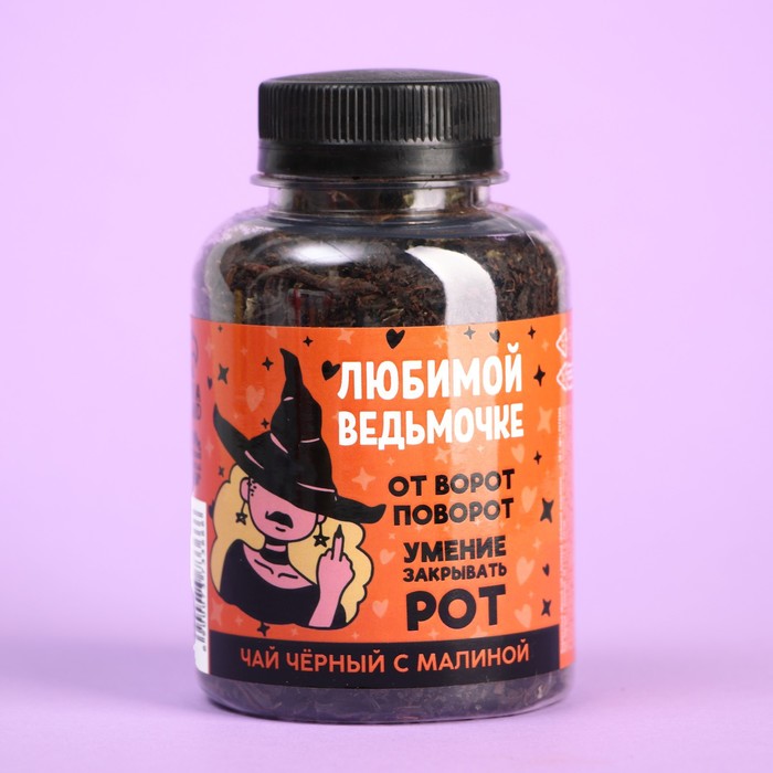 УЦЕНКА Чёрный чай «Любимой ведьмочке» с малиной , 50 г.
УЦЕНКА Чёрный чай «Любимой ведьмочке» с малиной , 50 г.