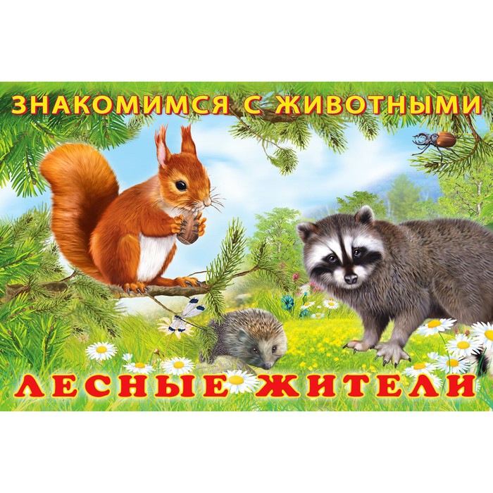 Стихи «Лесные жители» 
Стихи «Лесные жители»