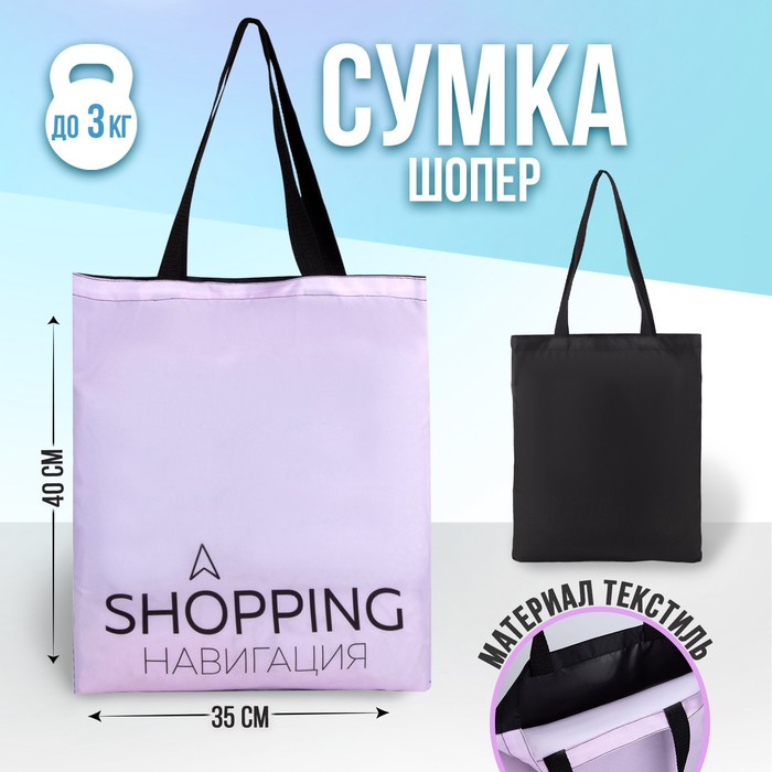 Сумка-шопер Шопинг без молнии, без подкладки, цвет сиреневый
Сумка-шопер Шопинг без молнии, без подкладки, цвет сиреневый