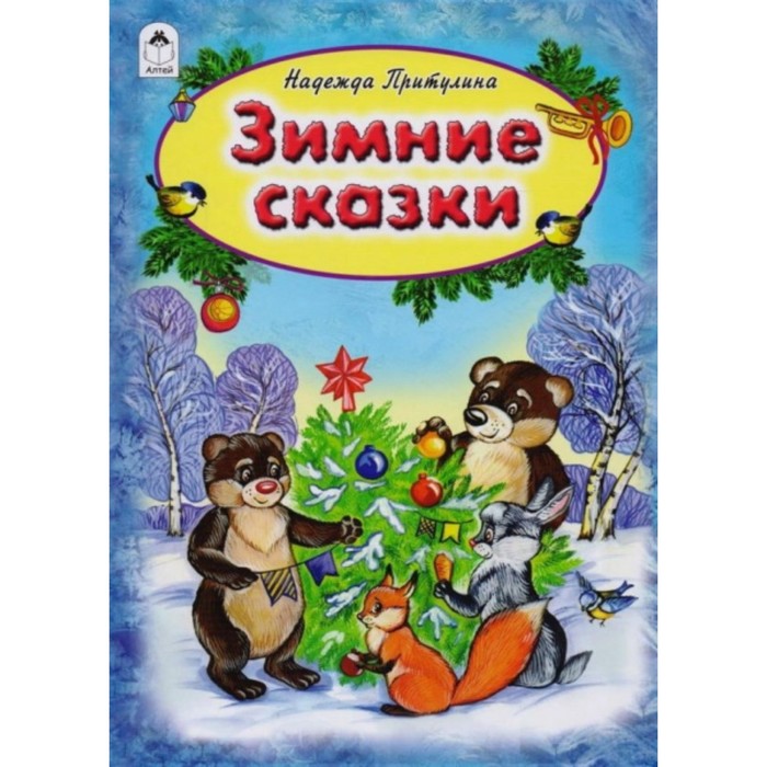 Зимние сказки
Зимние сказки