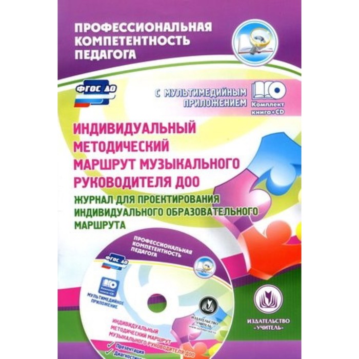 Индивидуальный методический маршрут музыкального руководителя ДОО. ФГОС (+CD). Афонькина Ю. А.
Индивидуальный методический маршрут музыкального руководителя ДОО. ФГОС (+CD). Афонькина Ю. А.