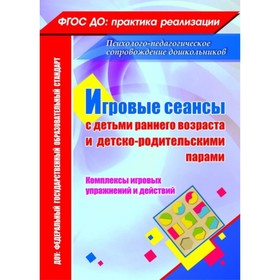 Игровые сеансы с детьми раннего возраста и детско-родительскими парами. Комплексы игровых упражнений и действий. Галой Н. Ю.
Игровые сеансы с детьми раннего возраста и детско-родительскими парами. Комплексы игровых упражнений и действий. Галой Н. Ю.