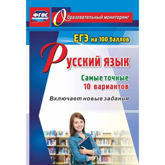 Русский язык. ЕГЭ на 100 баллов. Самые точные 10 вариантов. Включает новые задания. Хомяков Сергей А
Русский язык. ЕГЭ на 100 баллов. Самые точные 10 вариантов. Включает новые задания. Хомяков Сергей А