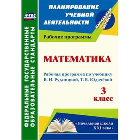 Математика. 3 класс. Рабочая программа по учебнику В.Н.Рудницкой, Т.В.Юдачевой. Головчак Ирина Ивано
Математика. 3 класс. Рабочая программа по учебнику В.Н.Рудницкой, Т.В.Юдачевой. Головчак Ирина Ивано