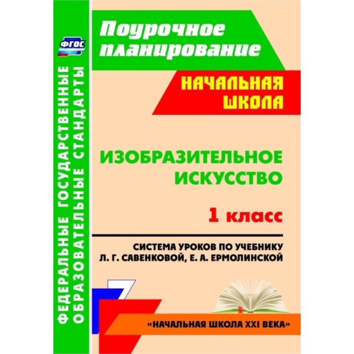 Изобразительное искусство. 1 класс: система уроков по учебнику Л.Г.Савенковой, Е.А.Ермолинской. Панч
Изобразительное искусство. 1 класс: система уроков по учебнику Л.Г.Савенковой, Е.А.Ермолинской. Панч