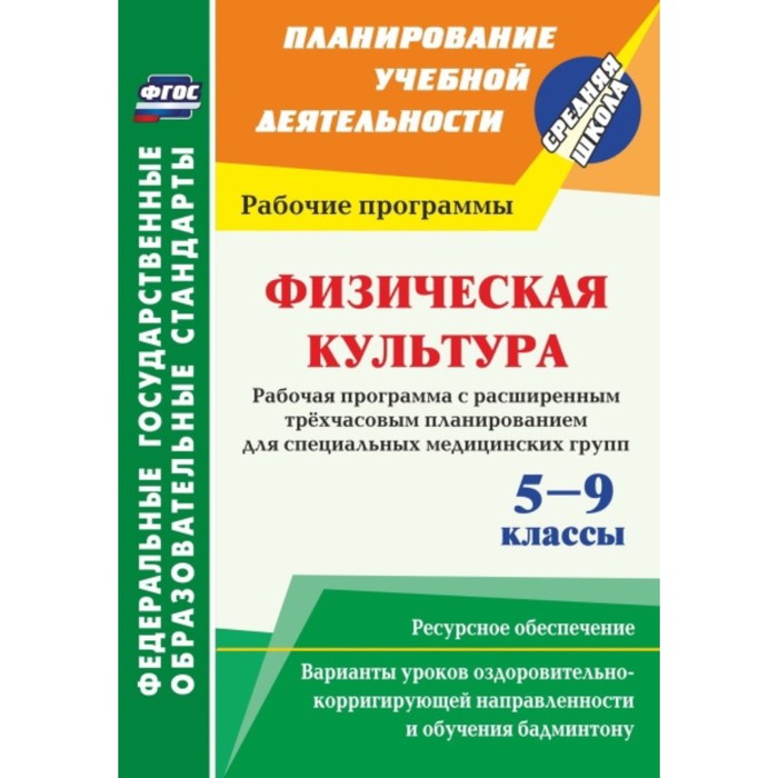 Физическая культура. 5-9 класс. Рабочая программа. Расширенное трехчасовое планирование для специаль
Физическая культура. 5-9 класс. Рабочая программа. Расширенное трехчасовое планирование для специаль
