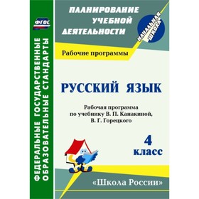 Русский язык. 4 класс. Рабочая программа по учебнику. В.П.Канакиной, В.Г.Горецкого. Лободина Наталья
Русский язык. 4 класс. Рабочая программа по учебнику. В.П.Канакиной, В.Г.Горецкого. Лободина Наталья