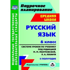 Русский язык. 6 класс: система уроков по учебнику под ред. М.М.Разумовской, П.А.Леканта. II полугоди
Русский язык. 6 класс: система уроков по учебнику под ред. М.М.Разумовской, П.А.Леканта. II полугоди