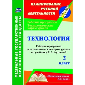 Технология. 2 класс: рабочая программа и технологические карты уроков по учебнику Е.А.Лутцевой. Павл
Технология. 2 класс: рабочая программа и технологические карты уроков по учебнику Е.А.Лутцевой. Павл
