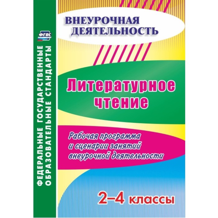 Литературное чтение. 2-4 класс. Рабочая программа и сценарии занятий внеурочной деятельности. Дьячко
Литературное чтение. 2-4 класс. Рабочая программа и сценарии занятий внеурочной деятельности. Дьячко