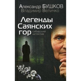 Легенды Саянских гор. Бушков А. А.
Легенды Саянских гор. Бушков А. А.