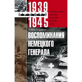 Воспоминания немецкого генерала. Танковые войска Германии во Второй мировой войне. 1939-1945. Гудериан Гейнц
Воспоминания немецкого генерала. Танковые войска Германии во Второй мировой войне. 1939-1945. Гудериан Гейнц