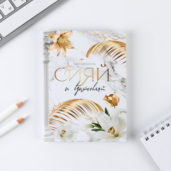 Ежедневник А6 «СИЯЙ и вдохновляй» 80 листов
Ежедневник А6 «СИЯЙ и вдохновляй» 80 листов