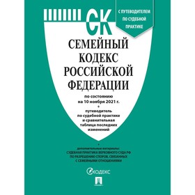 Семейный кодекс РФ (по состоянию на 10.11.2021 г.). Сравнительная таблица изменений+путеводитель по судебной практике
Семейный кодекс РФ (по состоянию на 10.11.2021 г.). Сравнительная таблица изменений+путеводитель по судебной практике