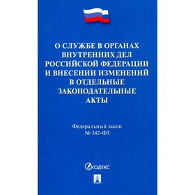 О службе в органах внутренних дел РФ и внесении изменений в отдельные законодательные акты.
О службе в органах внутренних дел РФ и внесении изменений в отдельные законодательные акты.