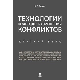Технологии и методы разрешения конфликтов. Краткий курс. Веснин Владимир Рафаилович
Технологии и методы разрешения конфликтов. Краткий курс. Веснин Владимир Рафаилович