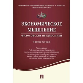 Экономическое мышление. Философские предпосылки. Учебное пособие. Калмычкова Елена Николаевна
Экономическое мышление. Философские предпосылки. Учебное пособие. Калмычкова Елена Николаевна