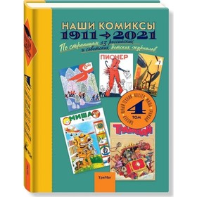 Наши комиксы. Том 4. 1911-2021. По страницам 13 российских и советских детских журналов.
Наши комиксы. Том 4. 1911-2021. По страницам 13 российских и советских детских журналов.