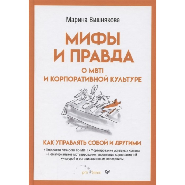 Мифы и правда о MBTI и корпоративной культуре. Как управлять собой и другими. Вишнякова Марина Васильевна
Мифы и правда о MBTI и корпоративной культуре. Как управлять собой и другими. Вишнякова Марина Васильевна