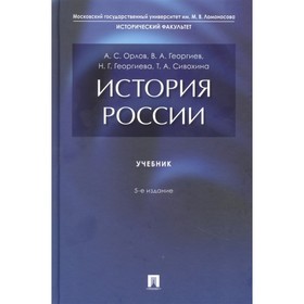 История России. Учебник (5-е издание). Орлов Александр Сергеевич, Георгиева Наталья Георгиевна, Георгиев Владимир Анатольевич
История России. Учебник (5-е издание). Орлов Александр Сергеевич, Георгиева Наталья Георгиевна, Георгиев Владимир Анатольевич