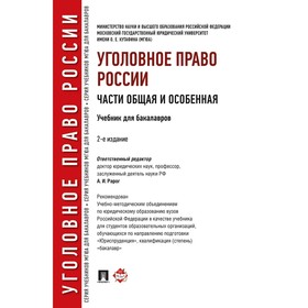 Уголовное право России. Части общая и особенная. Учебник для бакалавров. Под редакцией: Рарог А.
Уголовное право России. Части общая и особенная. Учебник для бакалавров. Под редакцией: Рарог А.