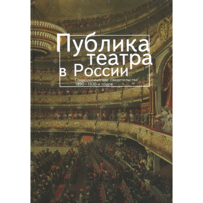 Публика театра в России. Социальные свидетельства 1890-1930-х годов. Составитель: Фохт-Бабушкина Ю.
Публика театра в России. Социальные свидетельства 1890-1930-х годов. Составитель: Фохт-Бабушкина Ю.