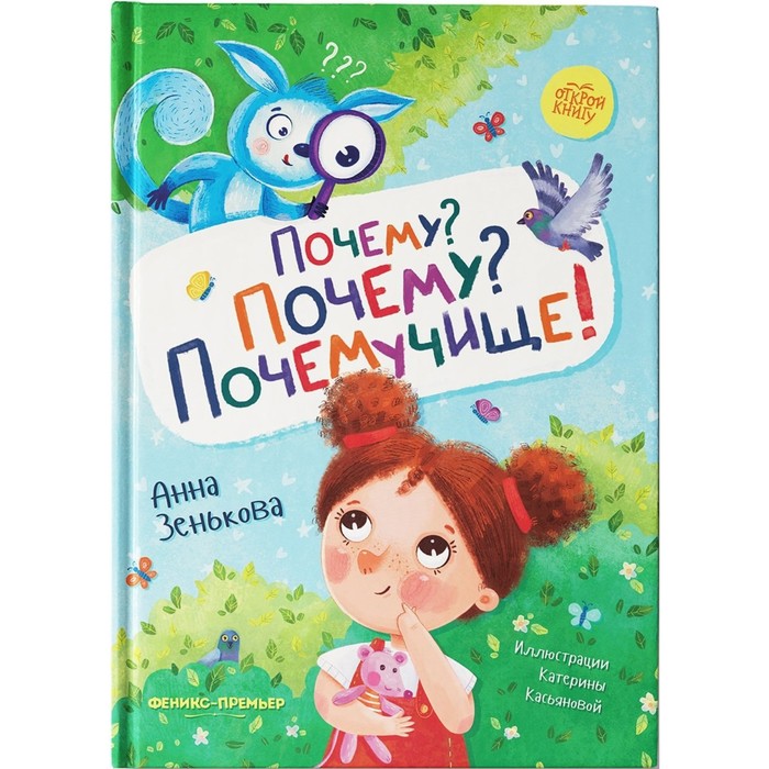 «Почему Почему Почемучище!», Зенькова
«Почему Почему Почемучище!», Зенькова