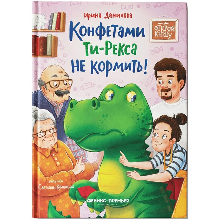 «Конфетами Ти-Рекса не кормить!», Данилова И.
«Конфетами Ти-Рекса не кормить!», Данилова И.