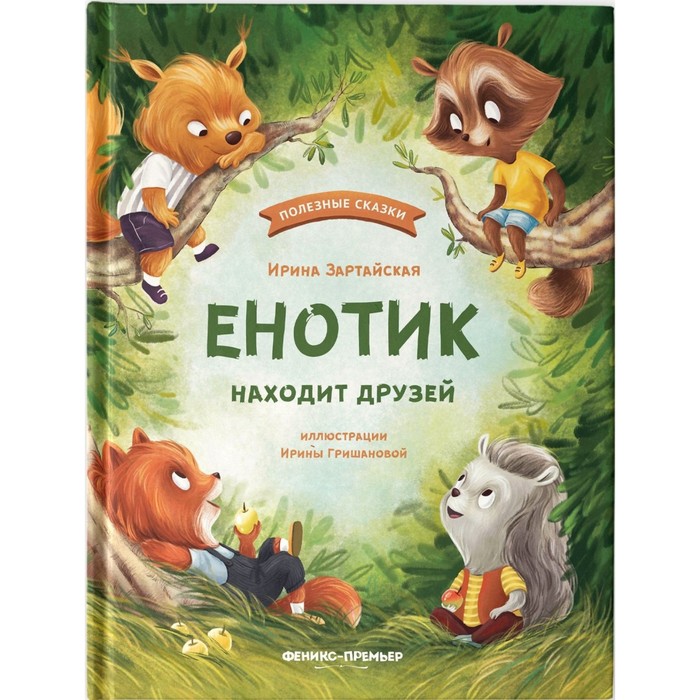 Енотик находит друзей, Зартайская И.
Енотик находит друзей, Зартайская И.