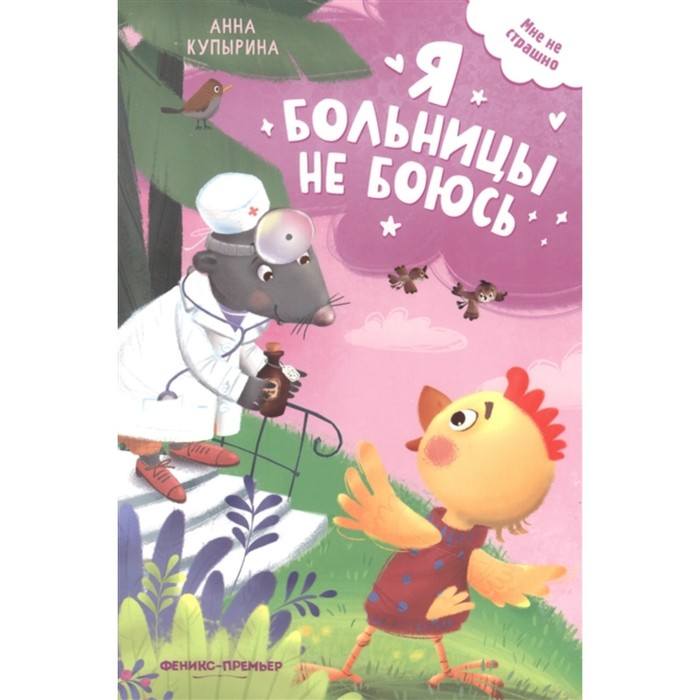 Я больницы не боюсь, Купырина А.
Я больницы не боюсь, Купырина А.