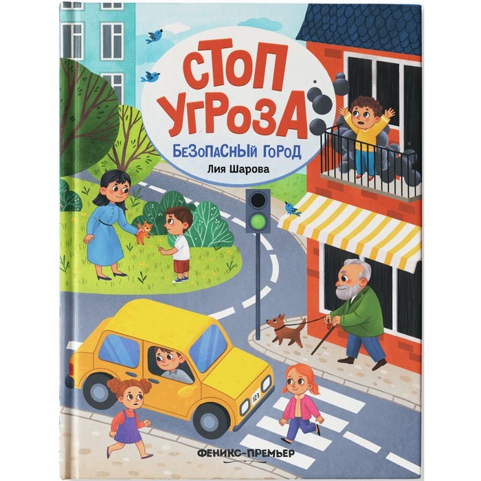 Безопасный город, Шарова Л.
Безопасный город, Шарова Л.