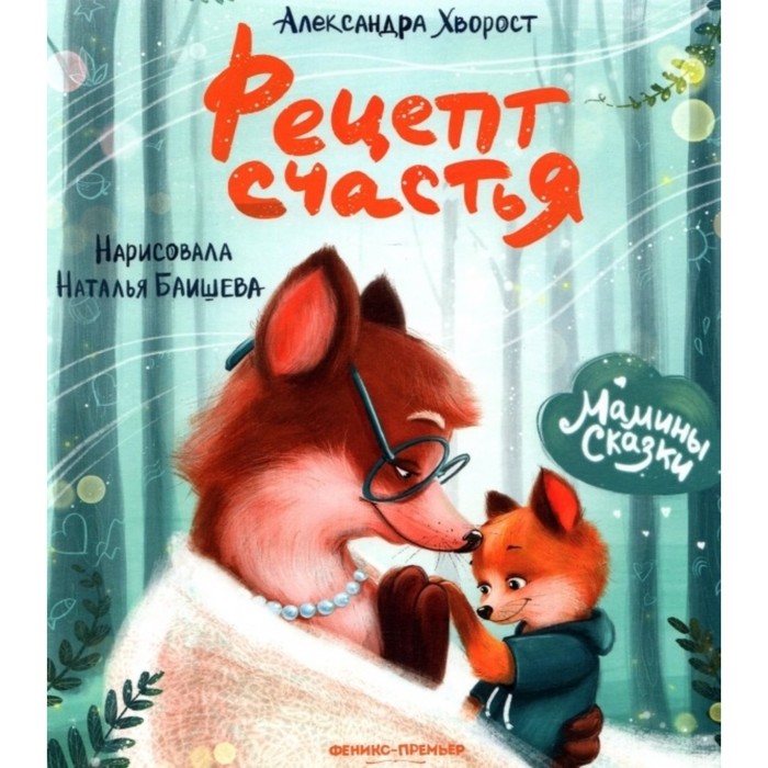 «Рецепт счастья», Хворост А.
«Рецепт счастья», Хворост А.