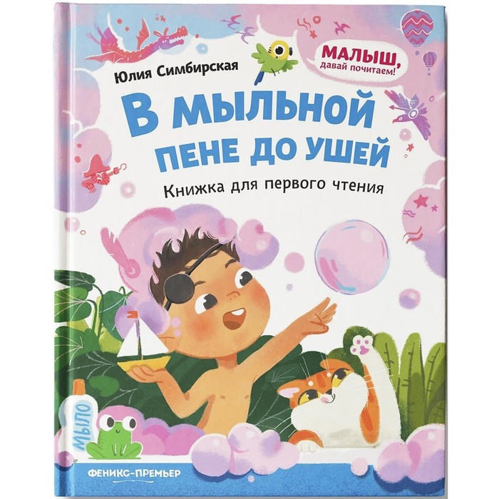Книжка для первого чтения «В мыльной пене до ушей»
Книжка для первого чтения «В мыльной пене до ушей»