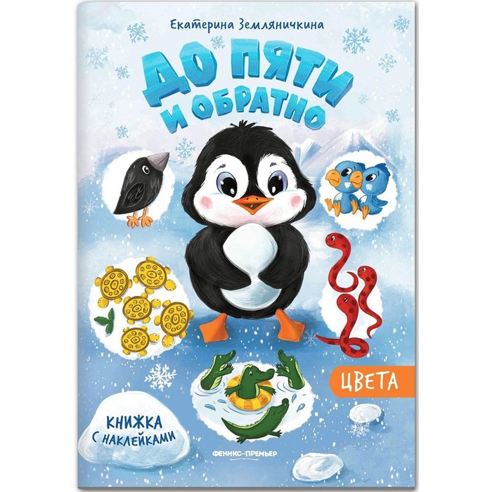 Книжка с наклейками «Цвета»
Книжка с наклейками «Цвета»