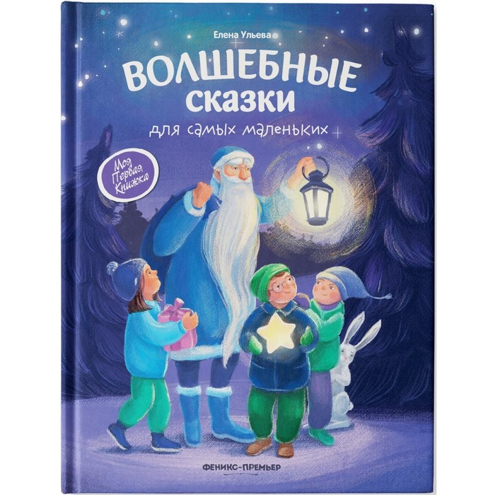 Волшебные сказки для самых маленьких
Волшебные сказки для самых маленьких
