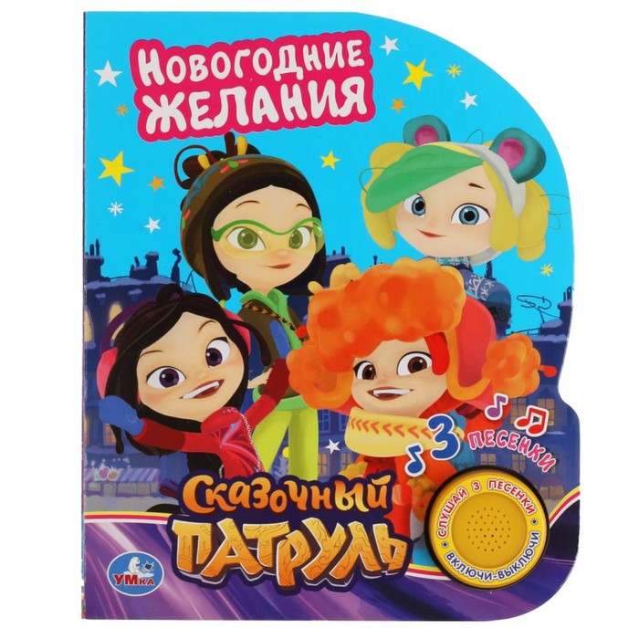 Музыкальная книга «Новогодние желания. Сказочный патруль», 1 кнопка, 3 песни 
Музыкальная книга «Новогодние желания. Сказочный патруль», 1 кнопка, 3 песни