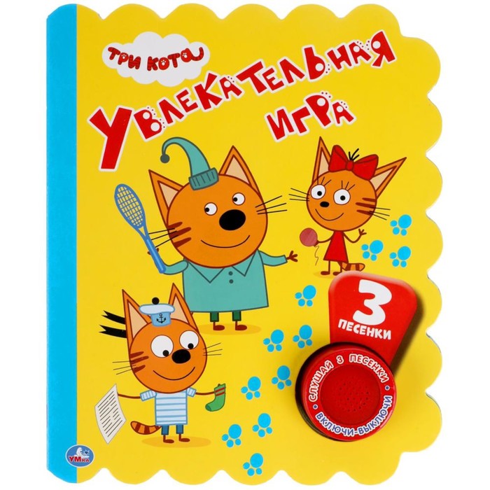 Музыкальная книга «Увлекательная игра. Три Кота», 1 кнопка, 3 песни, неон
Музыкальная книга «Увлекательная игра. Три Кота», 1 кнопка, 3 песни, неон
