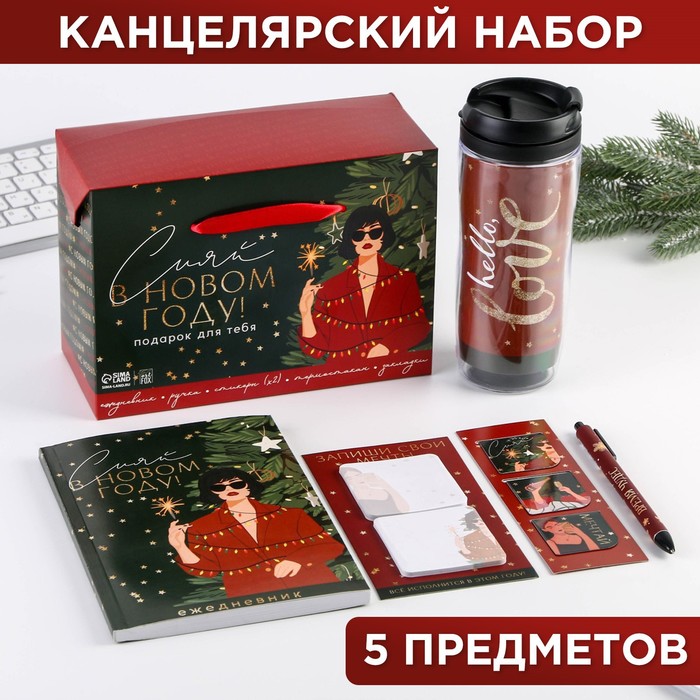 Канцелярский набор в пакете 5 предметов «Сияй в новом году!»: ежедневник А5, 80 листов, закладки, ручка, стикеры, термостакан 350 мл
Канцелярский набор в пакете 5 предметов «Сияй в новом году!»: ежедневник А5, 80 листов, закладки, ручка, стикеры, термостакан 350 мл