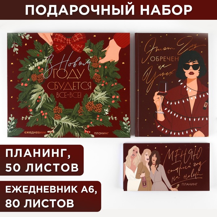 Набор «Сияй этой зимой»: ежедневник А5, 80 листов и планинг 50 листов
Набор «Сияй этой зимой»: ежедневник А5, 80 листов и планинг 50 листов