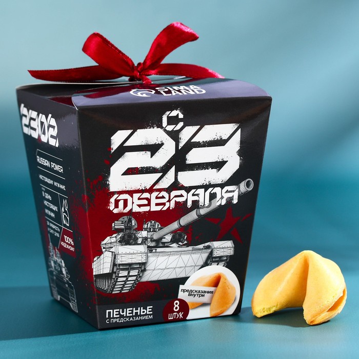 Печенье с предсказанием «23 февраля», 8 шт x 6 г.
Печенье с предсказанием «23 февраля», 8 шт x 6 г.